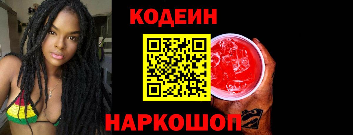 Кодеин Purple Drank Воркута